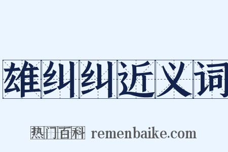 雄纠纠近义词是什么意思的图片